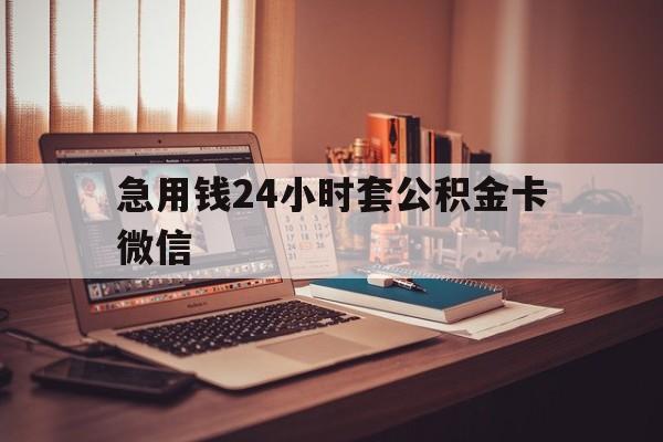 最新急用钱24小时套公积金卡微信方法分析(最方便真实的安宁我有一笔公积金,请问有什么办法套现?方法)