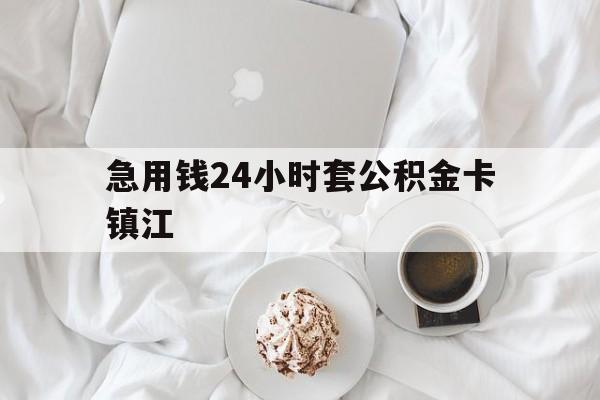 最新急用钱24小时套公积金卡镇江方法分析(最方便真实的安宁镇江公积金取现条件方法)