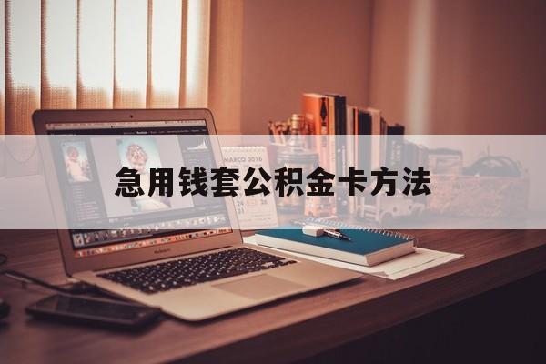 安宁最新急用钱套公积金卡方法方法分析(最方便真实的安宁有什么办法可以套公积金方法)