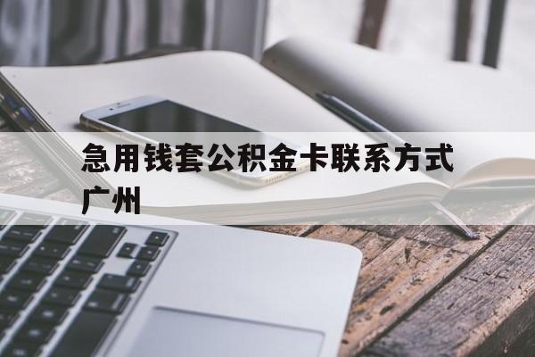 安宁最新急用钱套公积金卡联系方式广州方法分析(最方便真实的安宁广州公积金卡怎么办理?去哪办理?方法)