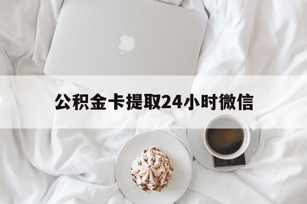 安宁最新公积金卡提取24小时微信方法分析(最方便真实的安宁公积金提取新规2020微信方法)