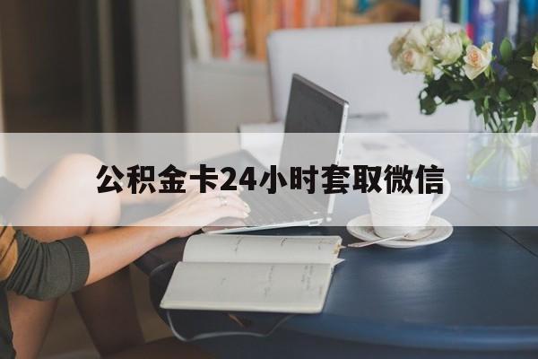 安宁最新公积金卡24小时套取微信方法分析(最方便真实的安宁住房公积金微信怎么提现出来怎么办方法)