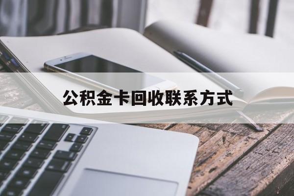 安宁最新公积金卡回收联系方式方法分析(最方便真实的安宁公积金卡作废了怎么办方法)