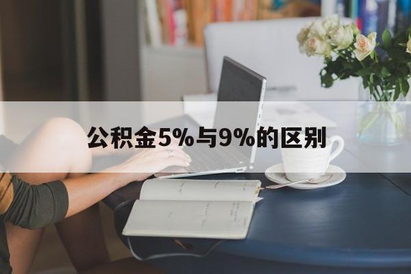 安宁最新公积金5%与9%的区别方法分析(最方便真实的安宁住房公积金5%方法)