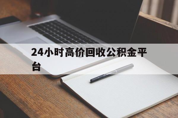 安宁最新24小时高价回收公积金平台方法分析(最方便真实的安宁住房公积金贷款回收方法)