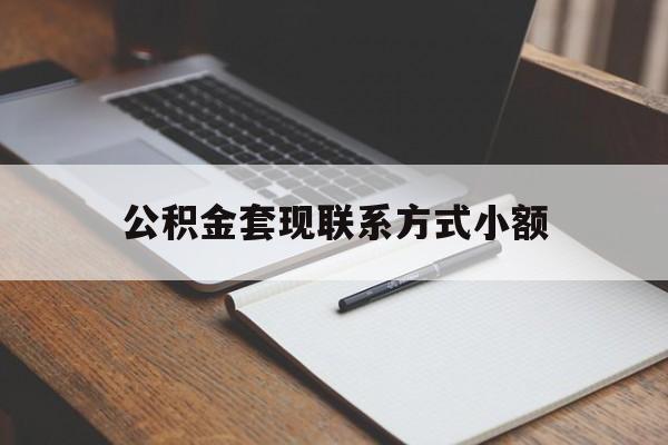 安宁最新公积金套现联系方式小额方法分析(最方便真实的安宁住房公积金套现手续费多少方法)