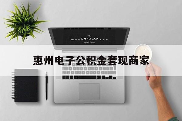 安宁最新惠州电子公积金套现商家方法分析(最方便真实的安宁公积金贷款额度怎么算方法)