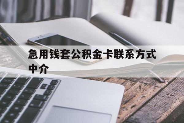 安宁最新急用钱套公积金卡联系方式中介方法分析(最方便真实的安宁套取公积金的中介如何处罚方法)