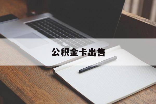 安宁最新公积金卡出售方法分析(最方便真实的安宁公积金卡可以销卡吗方法)