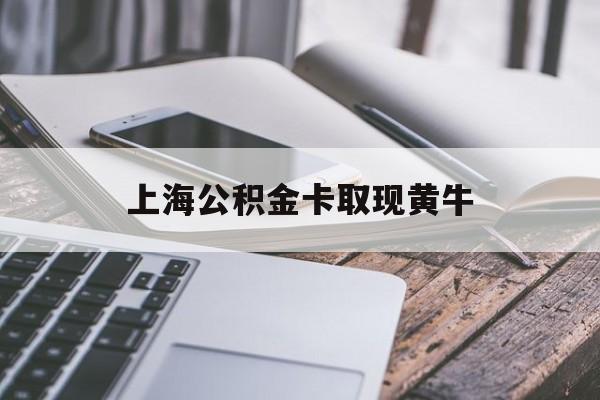 安宁最新上海公积金卡取现黄牛方法分析(最方便真实的安宁上海公积金黄牛可以提取吗方法)