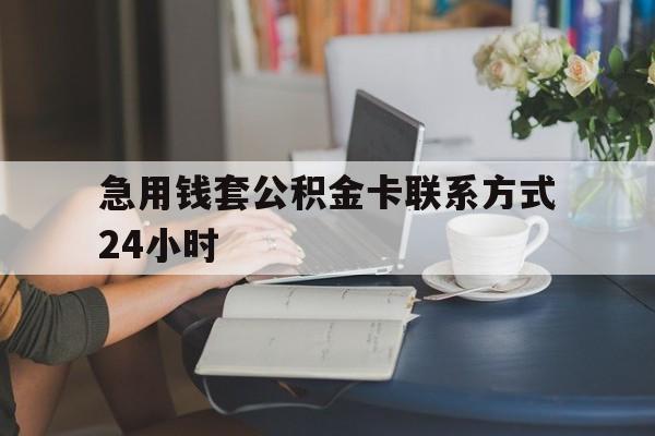 最新急用钱套公积金卡联系方式24小时方法分析(最方便真实的安宁住房公积金套取办法方法) 最新急用钱套公积金卡联系方式24小时方法分析(最方便真实的安宁住房公积金套取办法方法)