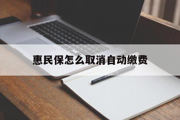 安宁最新惠民保怎么取消自动缴费方法分析(最方便真实的安宁惠民保取消自动续费方法)