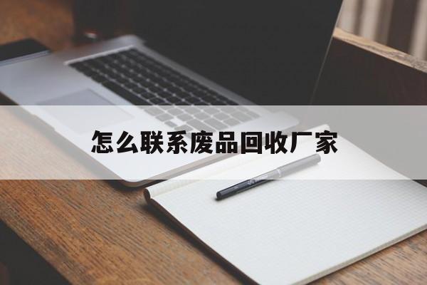 安宁最新怎么联系废品回收厂家方法分析(最方便真实的安宁怎么联系回收废品的地方方法)