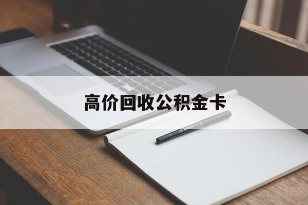 安宁最新高价回收公积金卡方法分析(最方便真实的安宁高价回收公积金卡骗局方法)