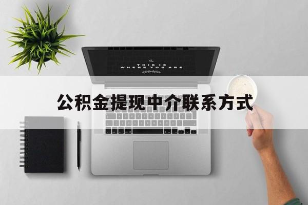 安宁最新公积金提现中介联系方式方法分析(最方便真实的安宁公积金提取中介联系方式方法)