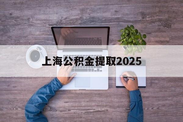 安宁最新上海公积金提取2025方法分析(最方便真实的安宁上海公积金提取方法和条件方法)