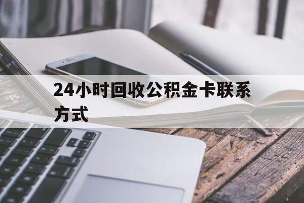 安宁24小时回收公积金卡联系方式的简单介绍
