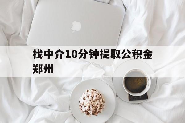 安宁最新找中介10分钟提取公积金郑州方法分析(最方便真实的安宁如何提取全部公积金,中介费用大概是多少方法)