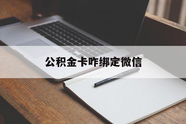 安宁最新公积金卡咋绑定微信方法分析(最方便真实的安宁公积金卡绑定微信后可以提现吗?方法)