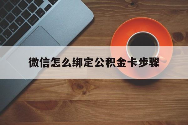 安宁最新微信怎么绑定公积金卡步骤方法分析(最方便真实的安宁微信公积金绑定银行卡流程方法)