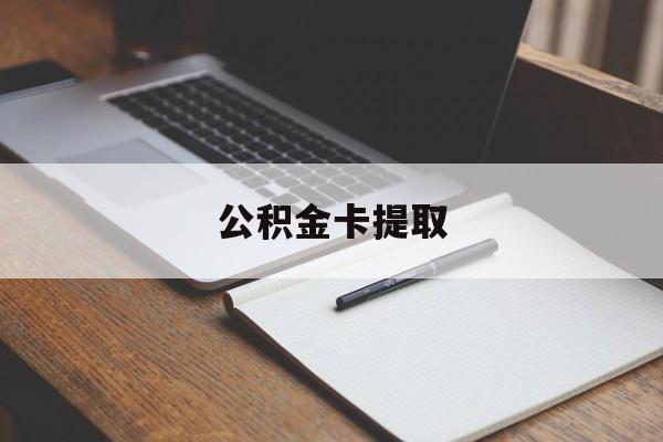 安宁最新公积金卡提取方法分析(最方便真实的安宁公积金卡提取销户后卡还能用吗方法)