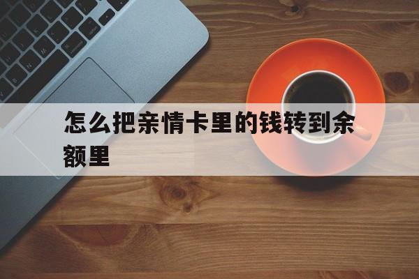 安宁最新怎么把亲情卡里的钱转到余额里方法分析(最方便真实的安宁怎样将亲情卡里的钱转到微信钱包里方法)