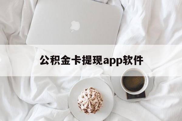 安宁最新公积金卡提现app软件方法分析(最方便真实的安宁公积金提现下载什么软件方法)