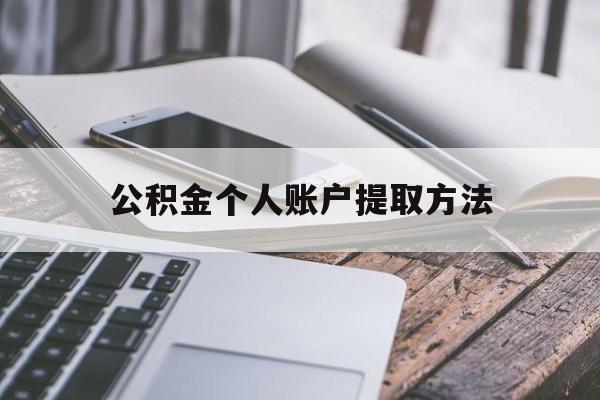 安宁最新公积金个人账户提取方法方法分析(最方便真实的安宁公积金个人账户怎么取出来方法)